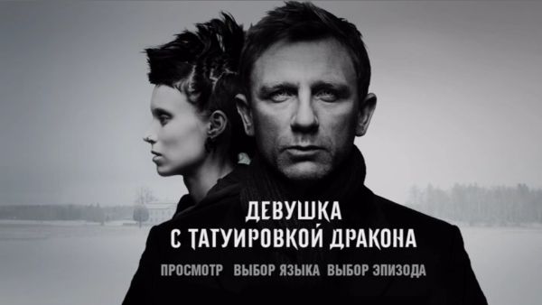 Девушка с татуировкой дракона 2011 Постер