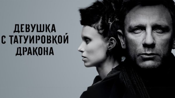 Девушка с татуировкой дракона фильм 2011