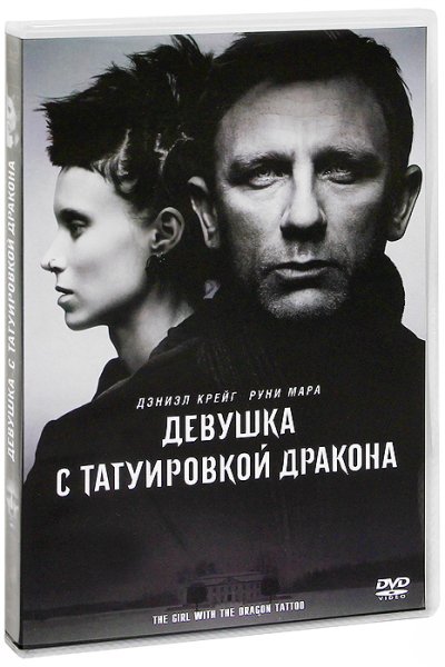 Девушка с татуировкой дракона фильм 2011 Постер