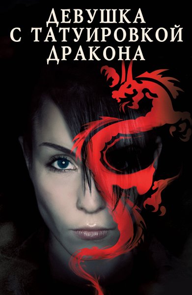 Девушка с татуировкой дракона 2011