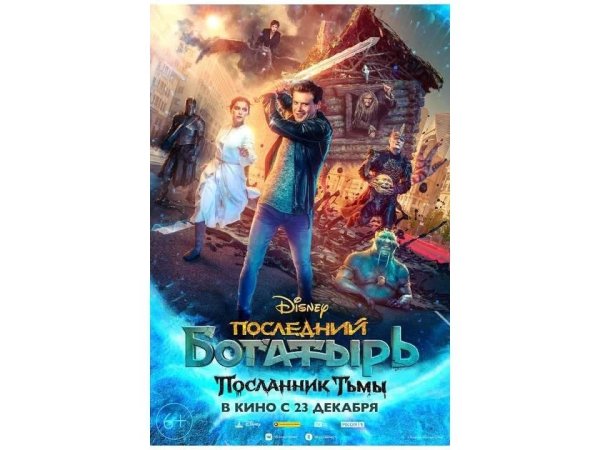 Последний богатырь Посланник тьмы