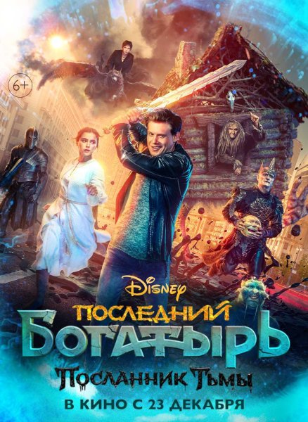 Последний богатырь 3 Посланник тьмы