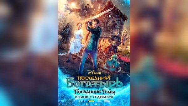 Последний богатырь 3 афиша