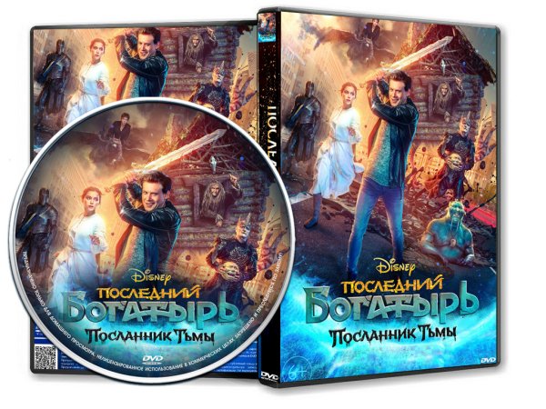 Последний богатырь Посланник тьмы обложка фильма