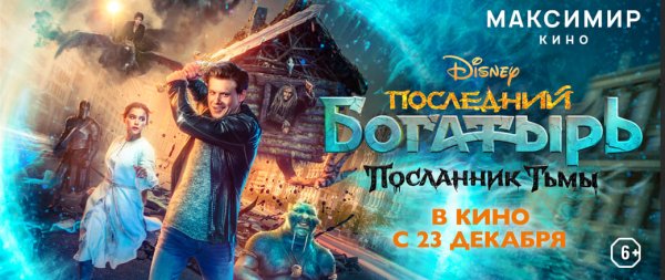 Последний богатырь Посланник тьмы