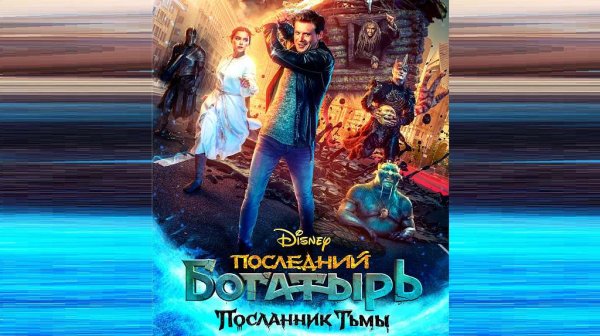 Последний богатырь 3 Посланник тьмы афиша