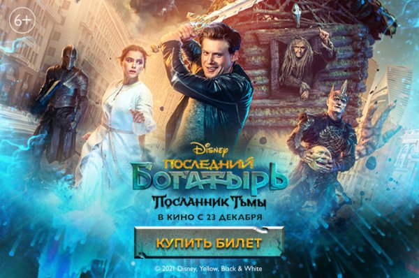 Последний богатырь Посланник тьмы афиша картинки