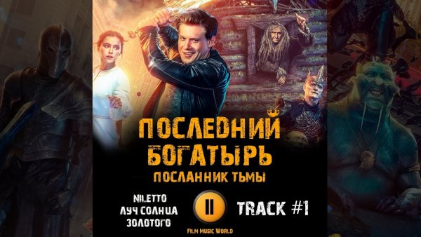 Последний богатырь: корень зла (2020)