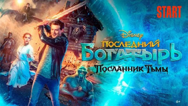 Последний богатырь обложка фильма