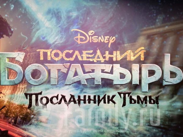 Фильм последний богатырь Посланник тьмы