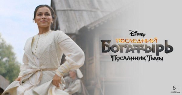 Последний богатырь Посланник тьмы