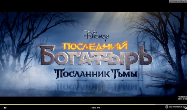 Последний богатырь Посланник тьмы 2021