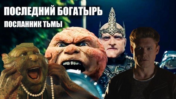 Кино богатырь Посланник тьмы