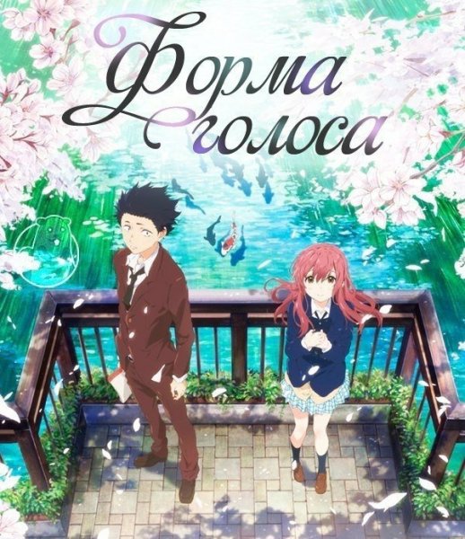 Форма голоса обложка