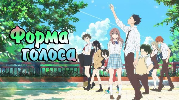 Форма голоса Уэно и Ишида