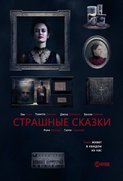 Страшные сказки сериал Постер