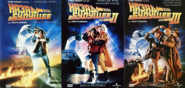 Назад в будущее фильм 1985 Постер