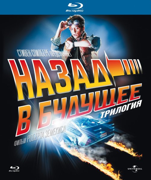 Back to the Future: Trilogy постеры
