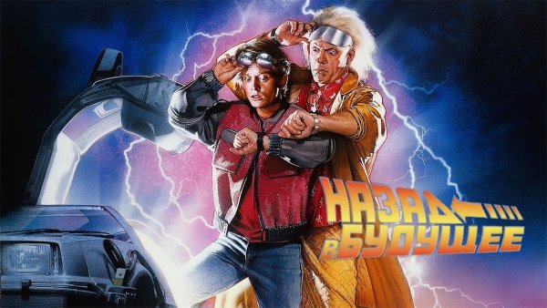 Назад в будущее Постер