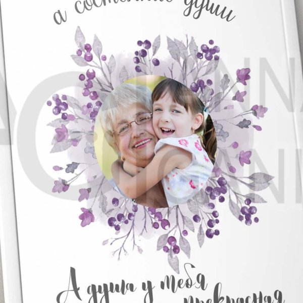 Постер для бабушки