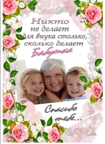 Постер для бабушки