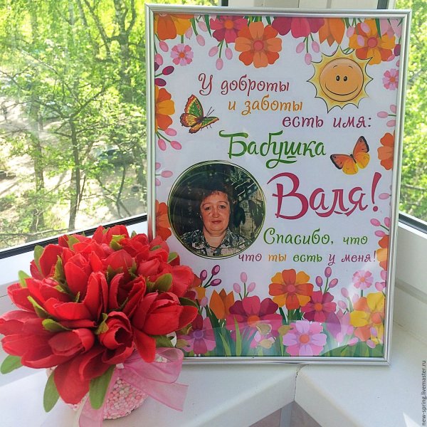 Постер для бабушки