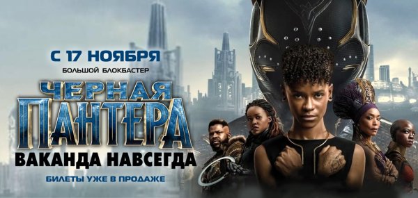 Чёрная пантера: Ваканда навеки фильм 2022