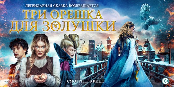 Три орешка для Золушки фильм 2022