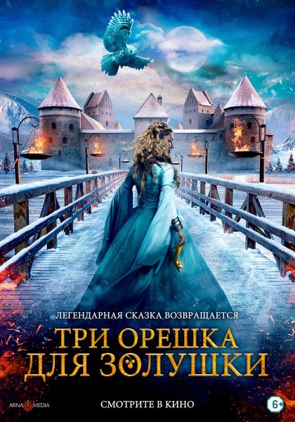 Три орешка для Золушки фильм 2021 Постер