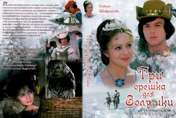 Три орешка для Золушки фильм 1973 Постер