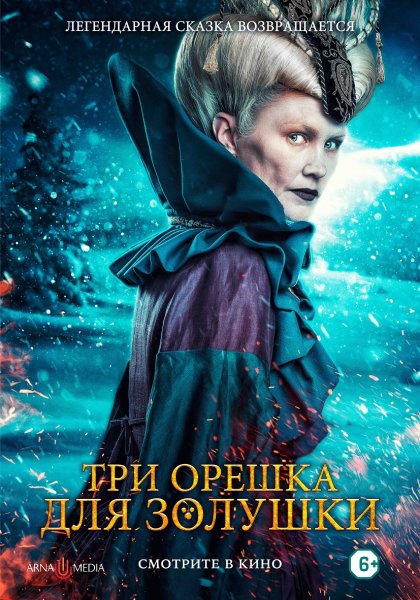 Три орешка для Золушки фильм 2022