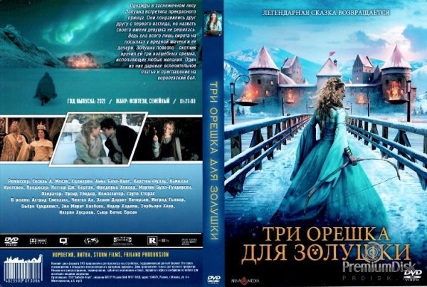 Три орешка для Золушки 2021