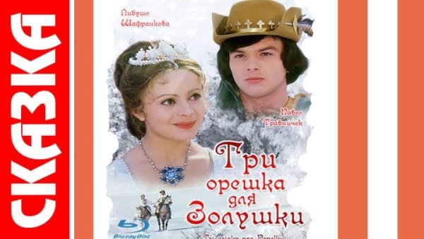 Три орешка для Золушки фильм 1973 Постер