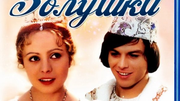 Три орешка для Золушки обложка