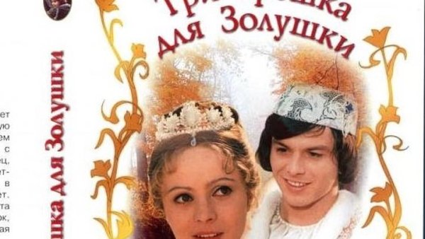 Три орешка для Золушки 1973 Постер