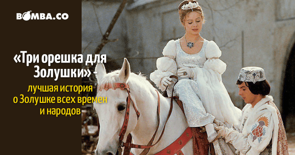 Три орешка для Золушки 1973 Постер