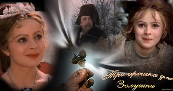 Три орешка для Золушки Сова