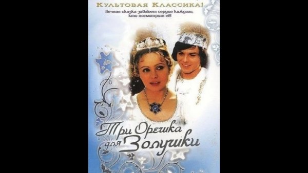 Три орешка для Золушки фильм 1973 обложка