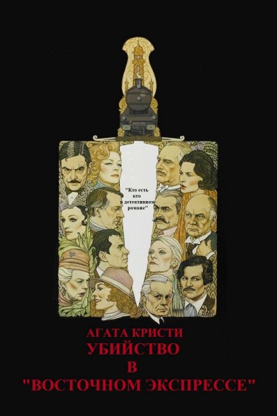 Murder on the Orient Express 2017 Постер