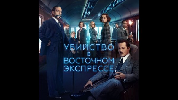 Murder on the Orient Express 2017 Постер