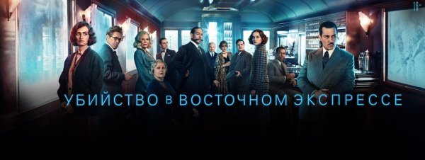 Кеннет Брана Восточный экспресс