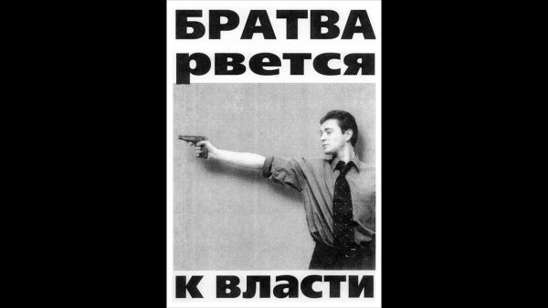 Братва рвется к власти плакат