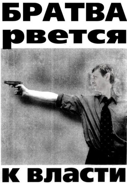 Братва рвется к власти