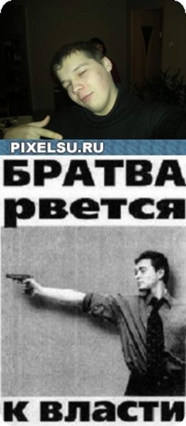 Братва рвется к власти плакат