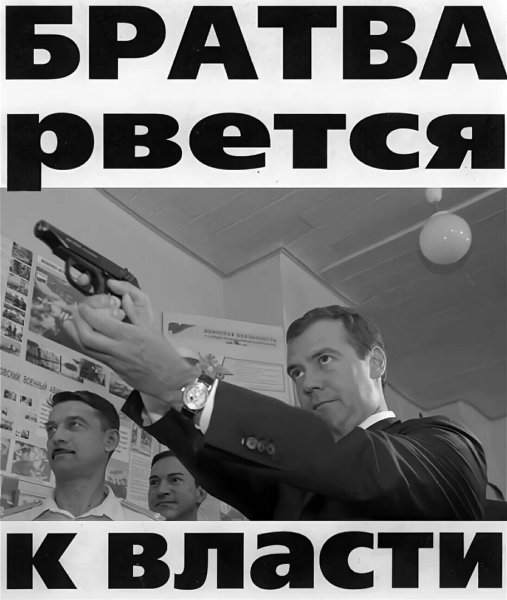 Братва рвется к власти