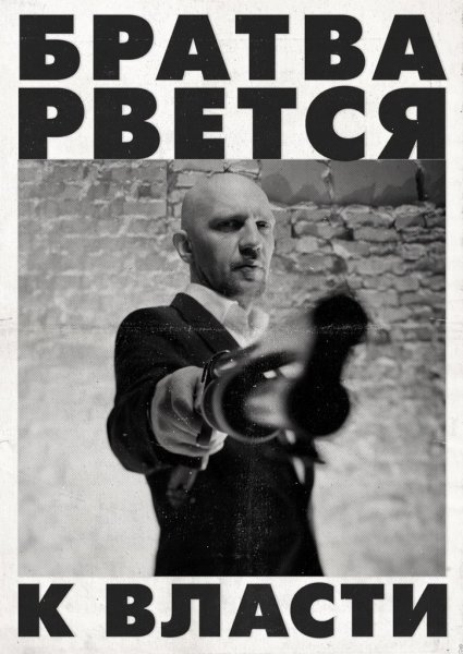 Братва рвется я к власти