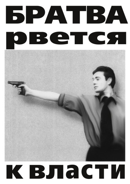 Братва рвется к власти плакат
