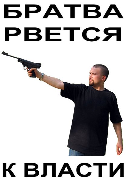 Братва рвется к власти