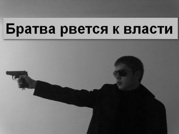 Братва рвется к власти