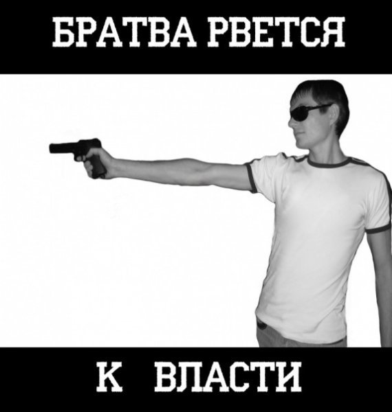 Братва рвется к власти